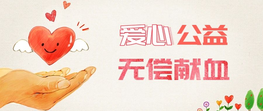 愛(ài)心獻(xiàn)血，傳遞生命之愛(ài) 