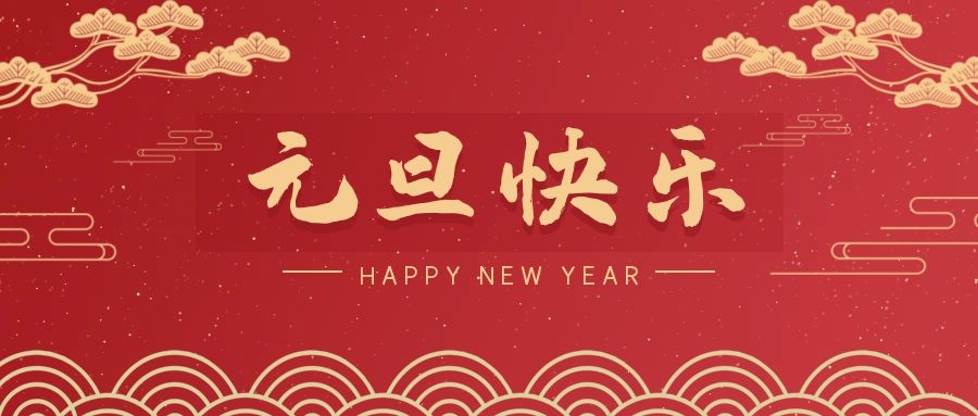 2024，元旦快樂(lè)！ 