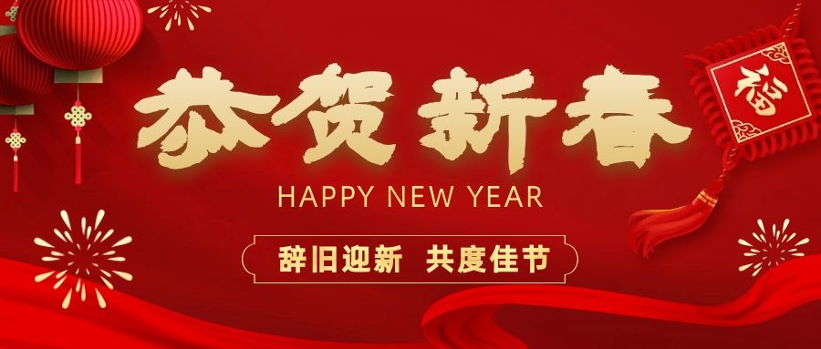 溫暖相伴，共度新春！依頓電子祝您新春快樂(lè)、龍年大吉！