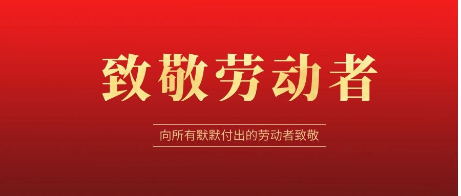 致敬勞動者，感恩同行！ 