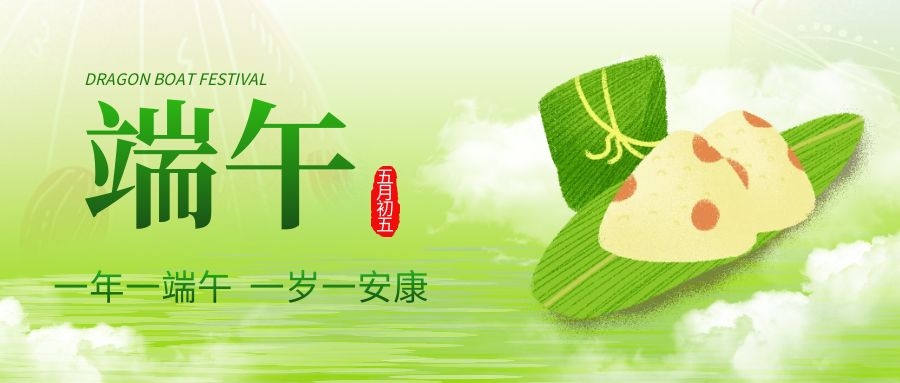 端午安康，共慶佳節(jié)！
