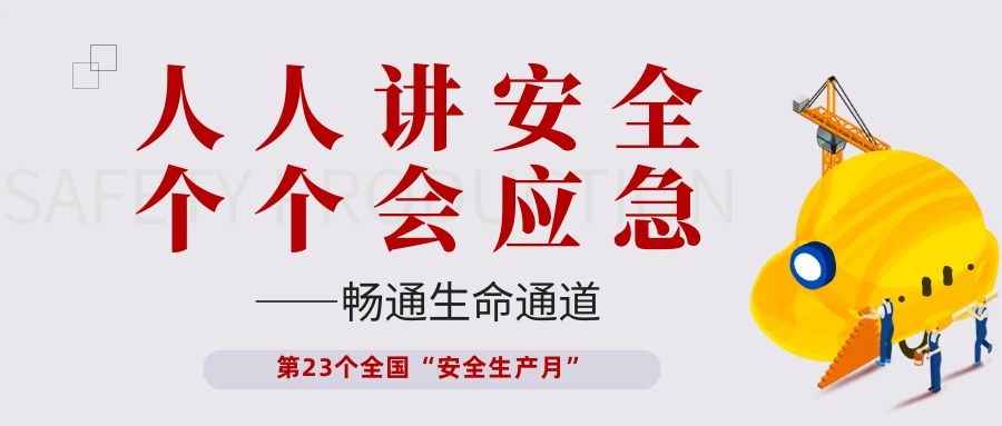 【安全生產(chǎn)月】依頓電子開展“人人講安全、個個會應急——暢通生命通道”主題活動
